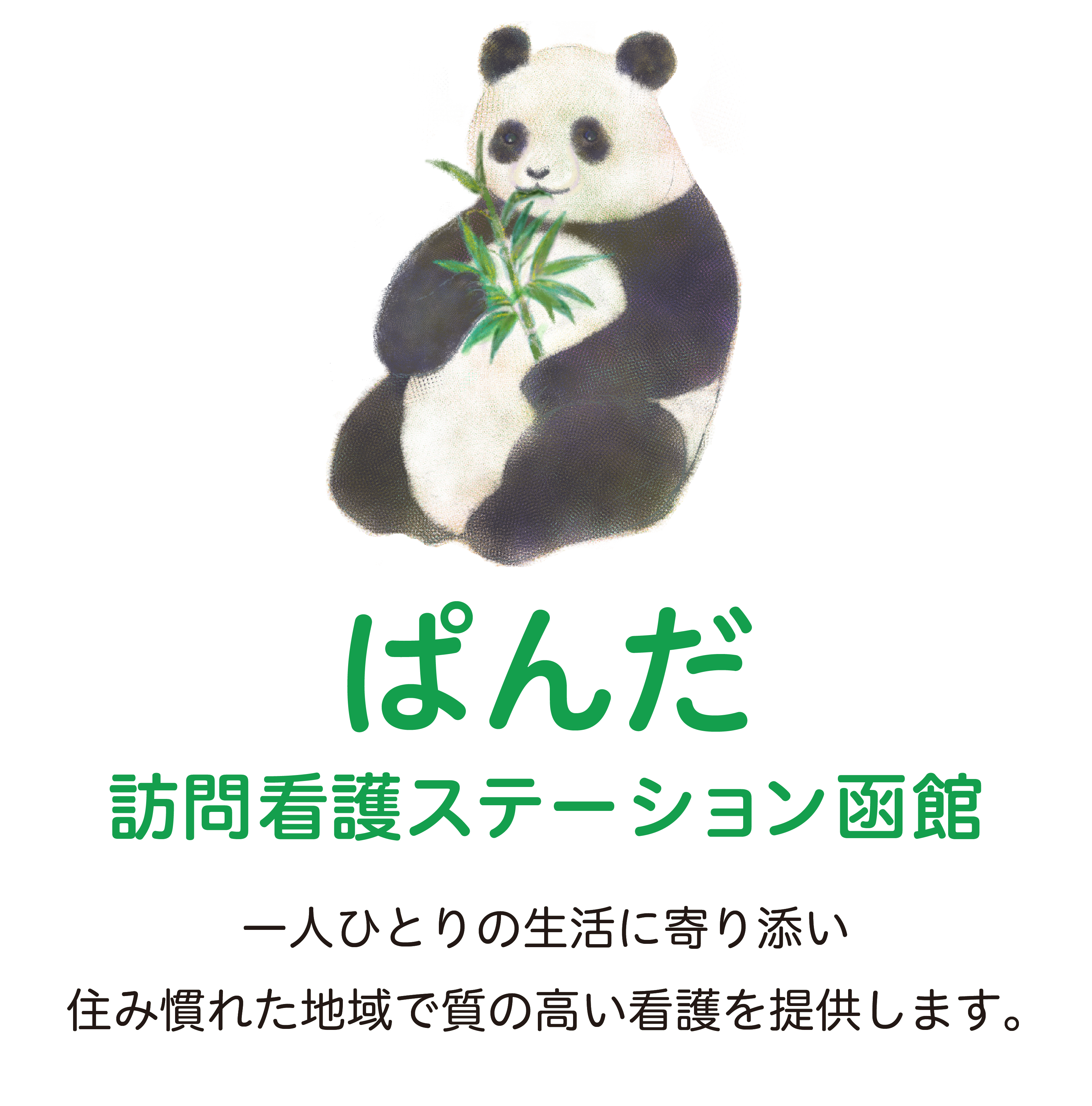 一人ひとりの生活に寄り添い,住み慣れた地域で質の高い看護を提供します。